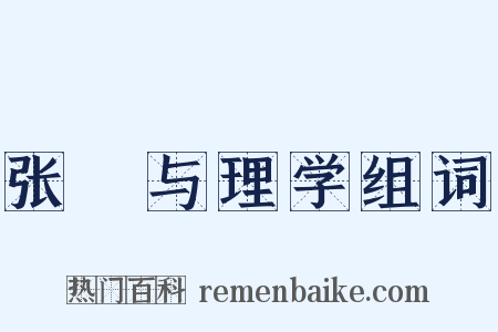 张栻与理学组词是什么意思的图片